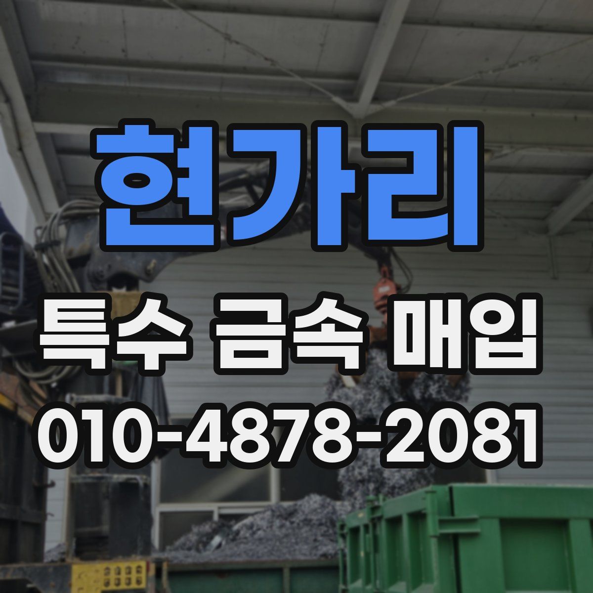 현가리 특수 금속 매입