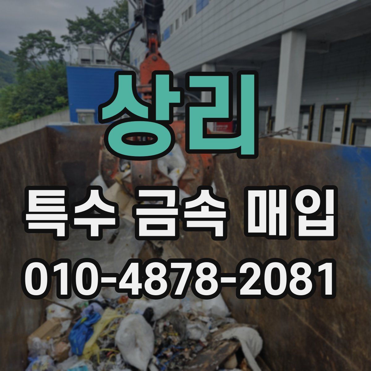 상리 특수 금속 매입