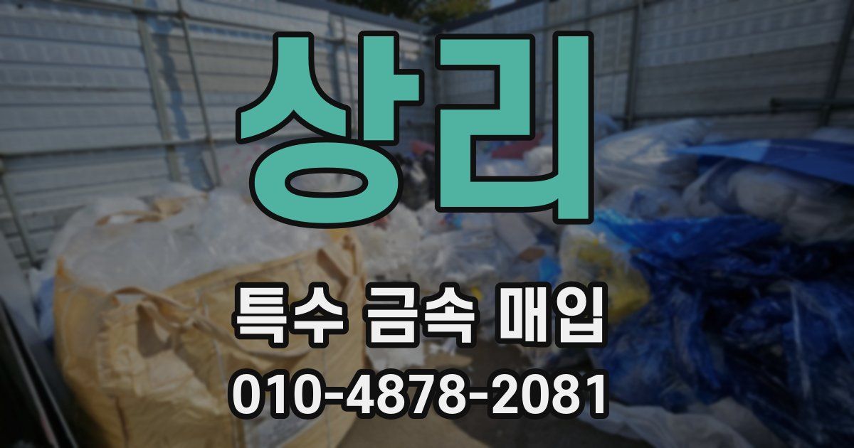 상리 특수 금속 매입
