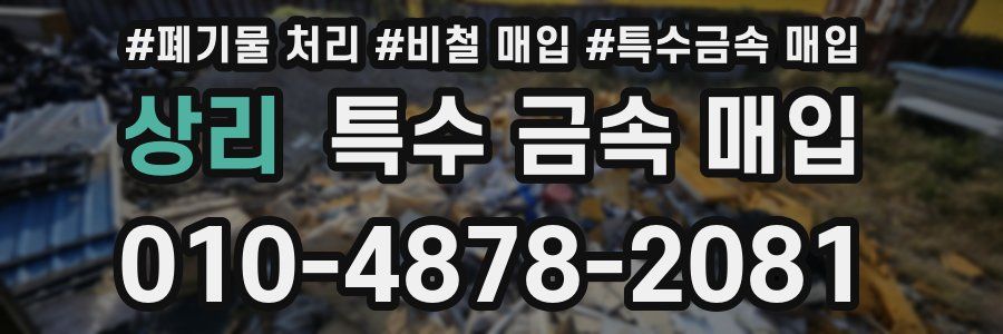 상리 특수 금속 매입