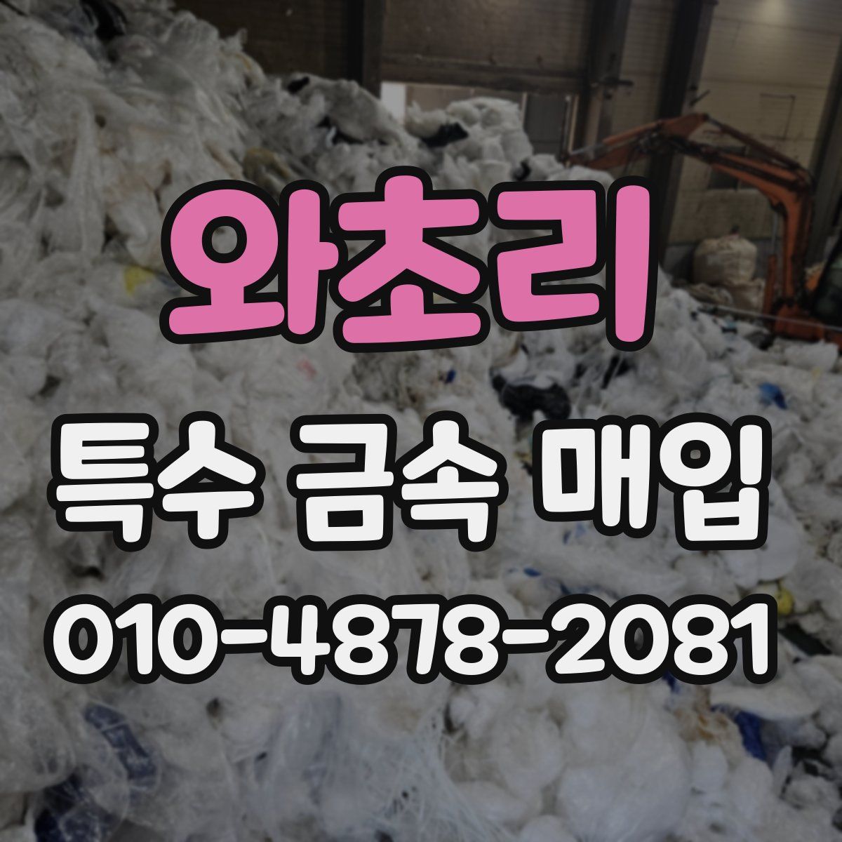 와초리 특수 금속 매입