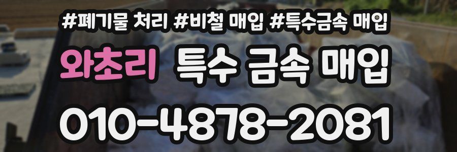 와초리 특수 금속 매입