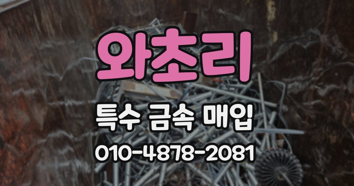 와초리 특수 금속 매입