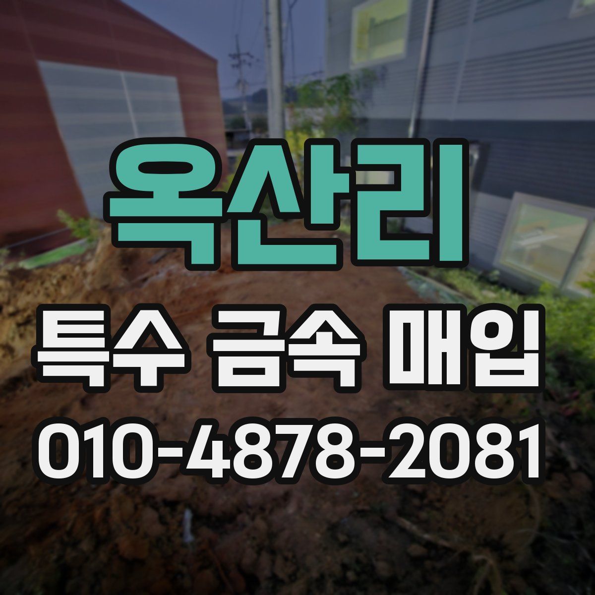 옥산리 특수 금속 매입