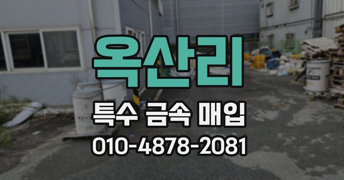 옥산리 특수 금속 매입
