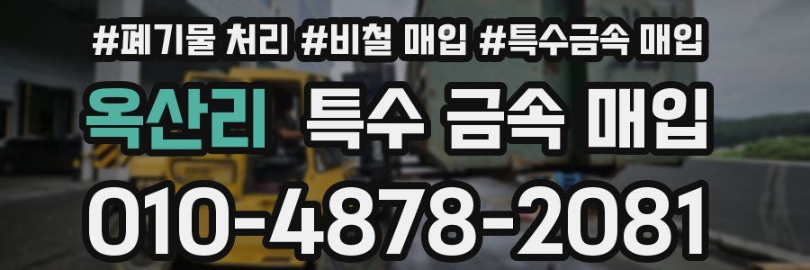 옥산리 특수 금속 매입