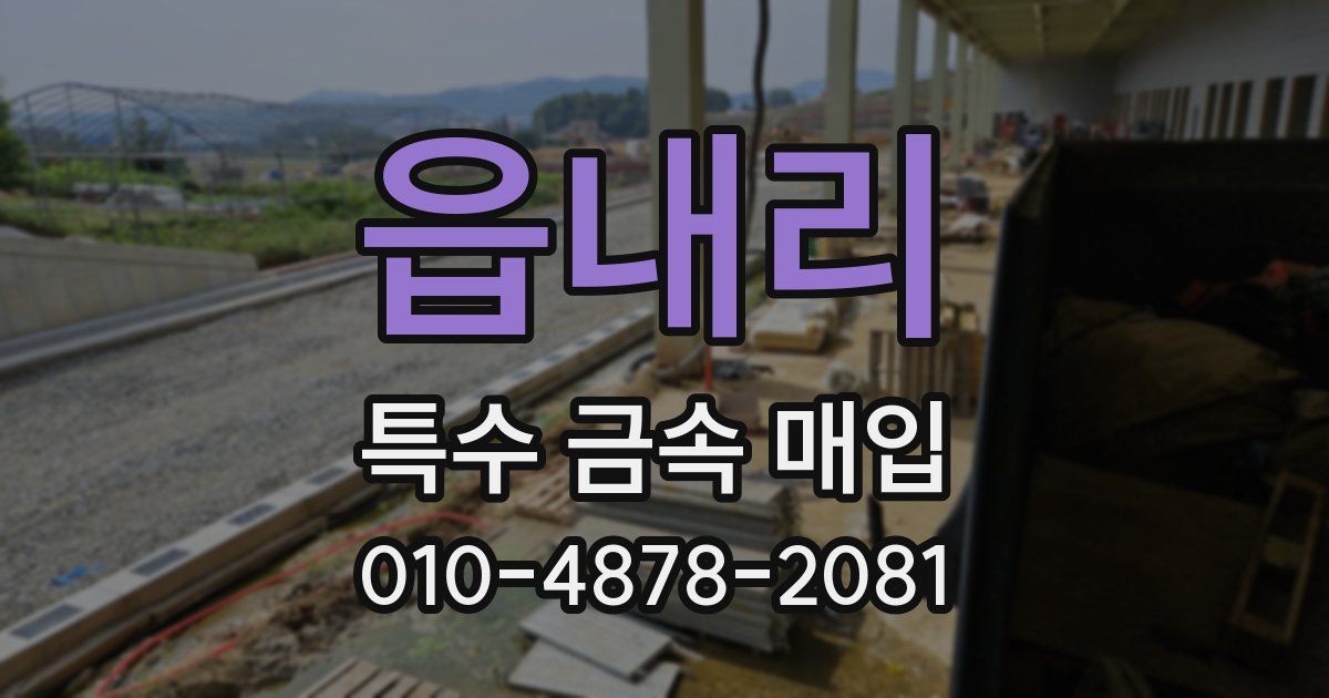읍내리 특수 금속 매입