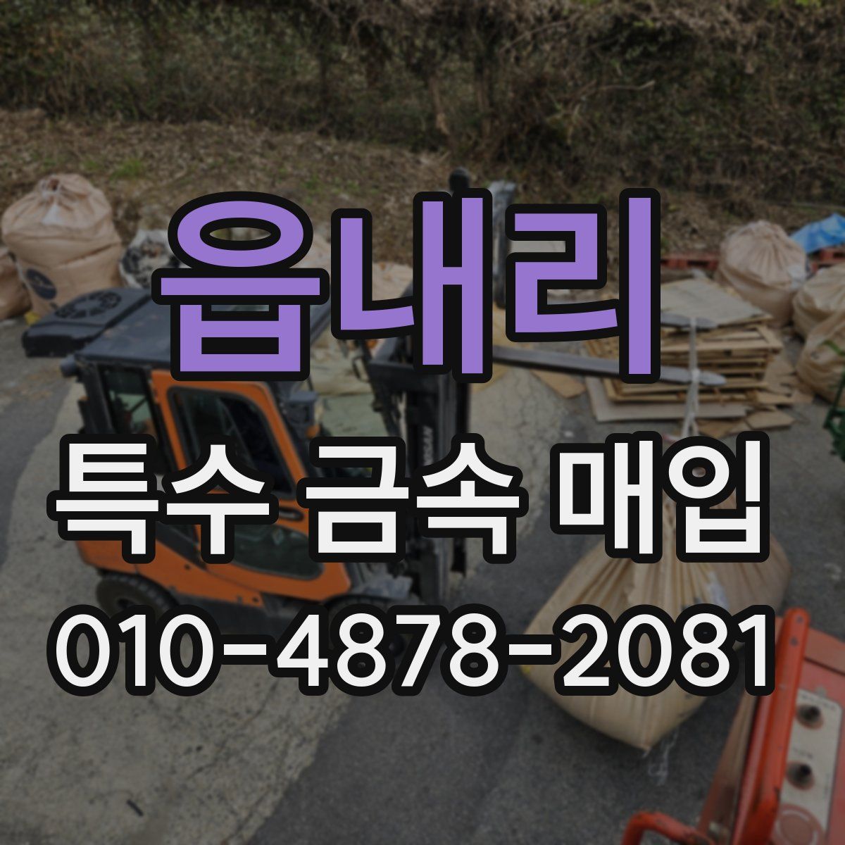 읍내리 특수 금속 매입