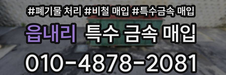 읍내리 특수 금속 매입