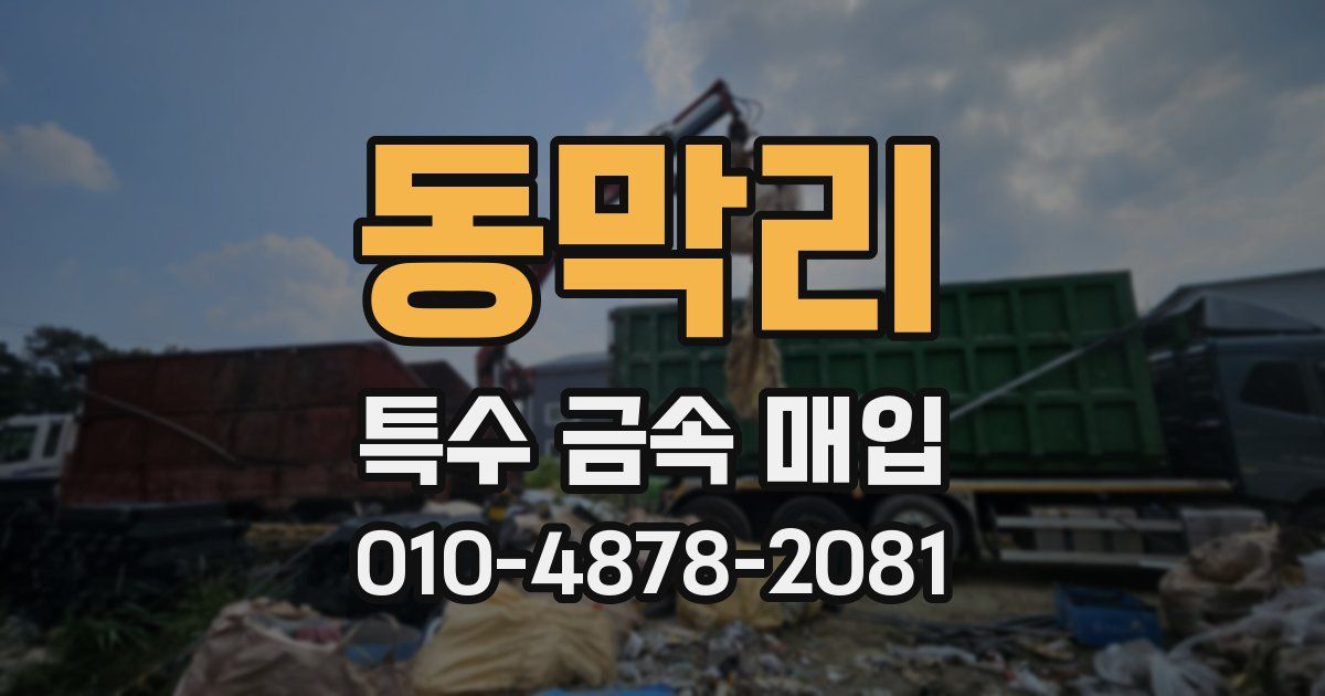 동막리 특수 금속 매입