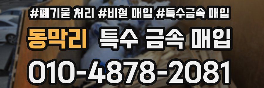동막리 특수 금속 매입