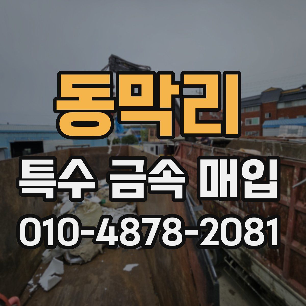 동막리 특수 금속 매입