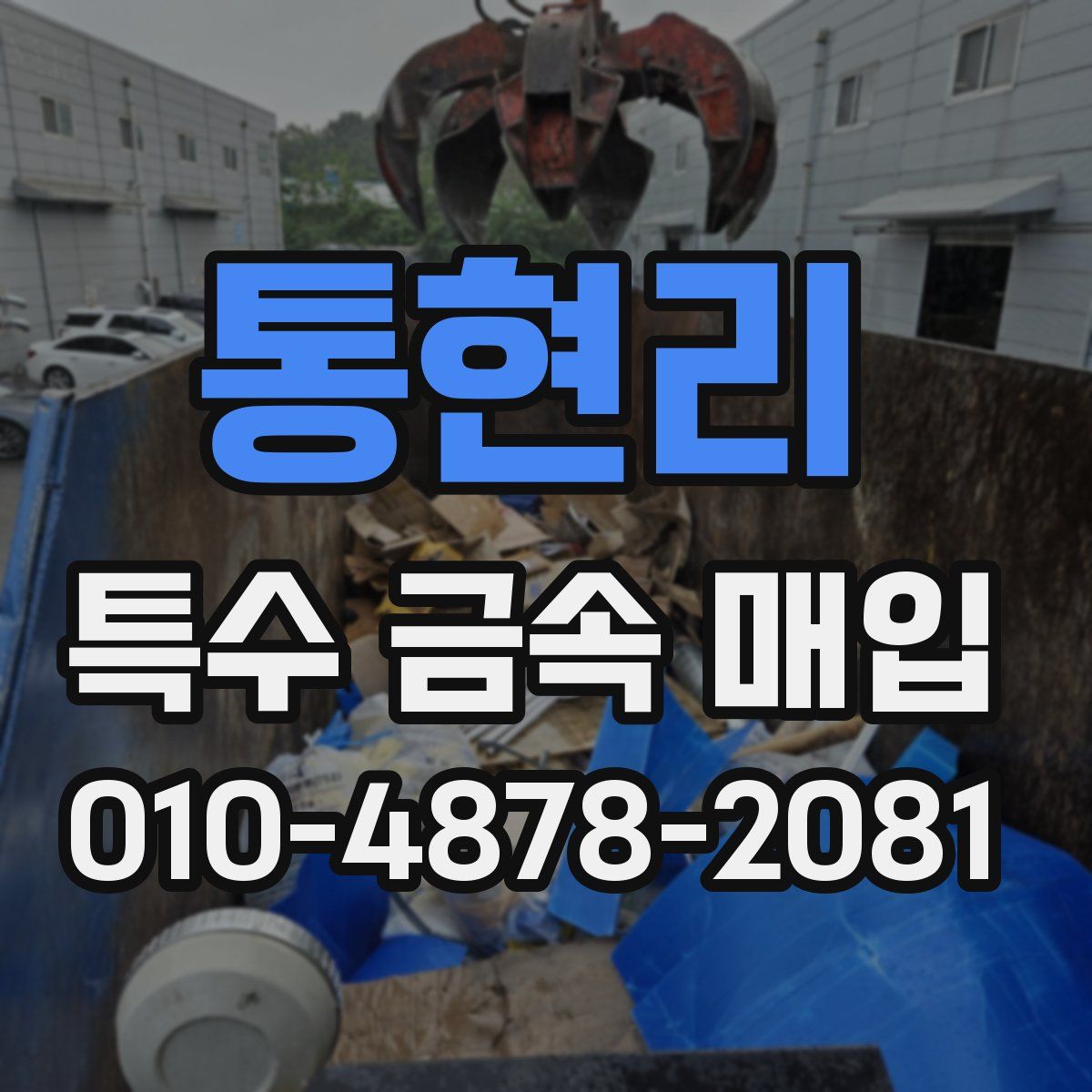 통현리 특수 금속 매입