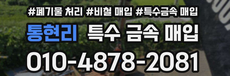 통현리 특수 금속 매입