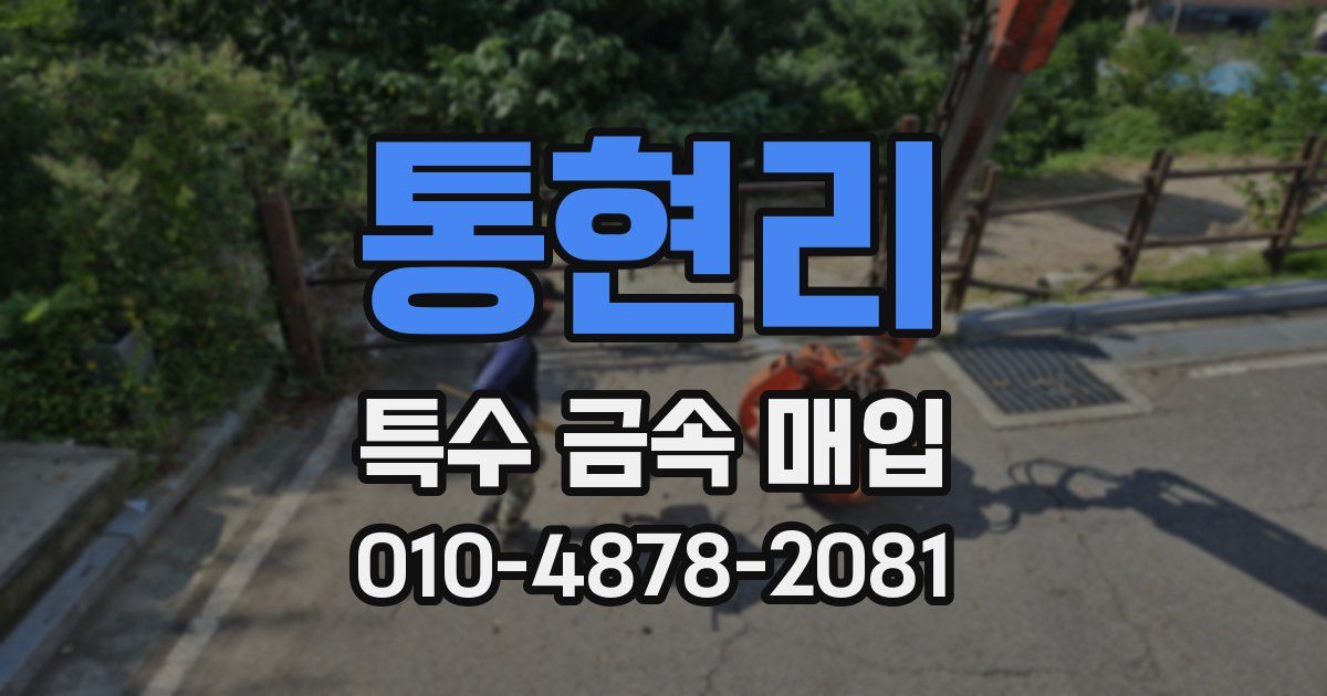 통현리 특수 금속 매입