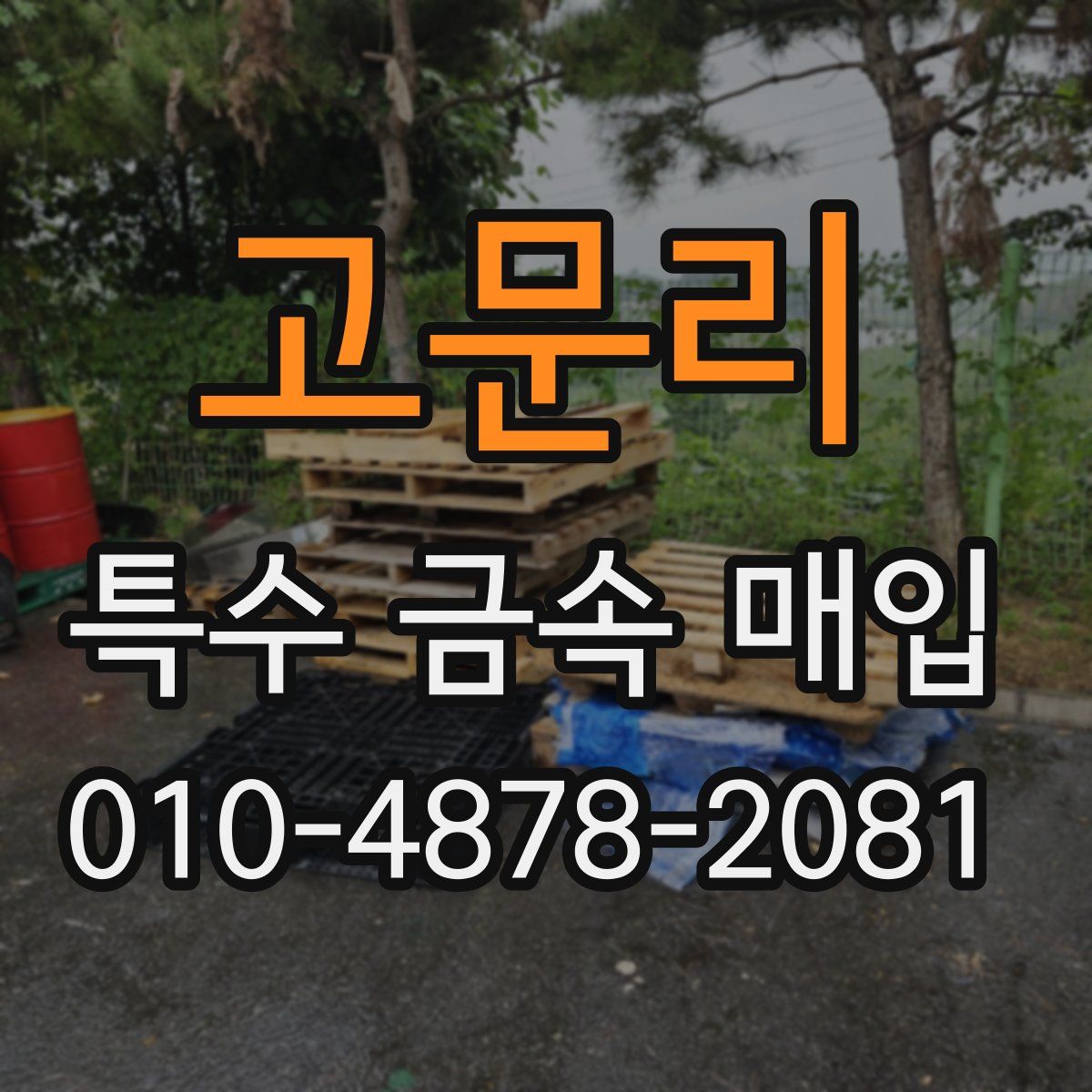 고문리 특수 금속 매입