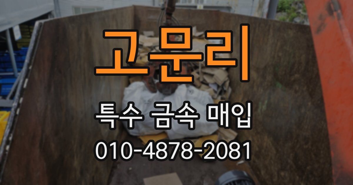 고문리 특수 금속 매입