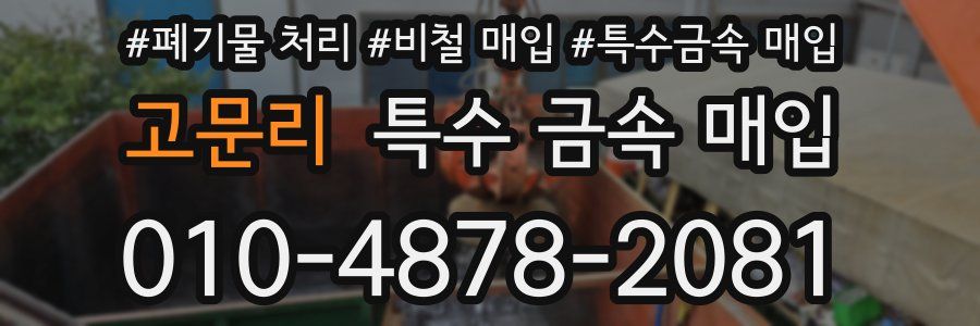 고문리 특수 금속 매입