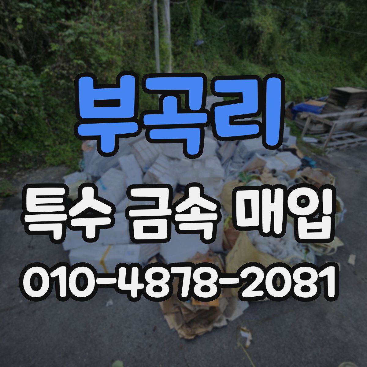 부곡리 특수 금속 매입