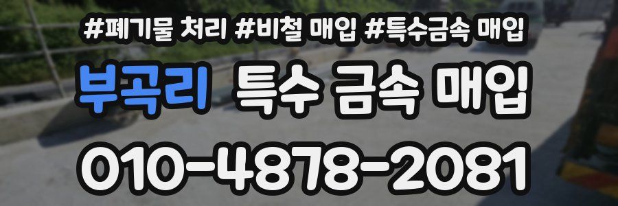 부곡리 특수 금속 매입