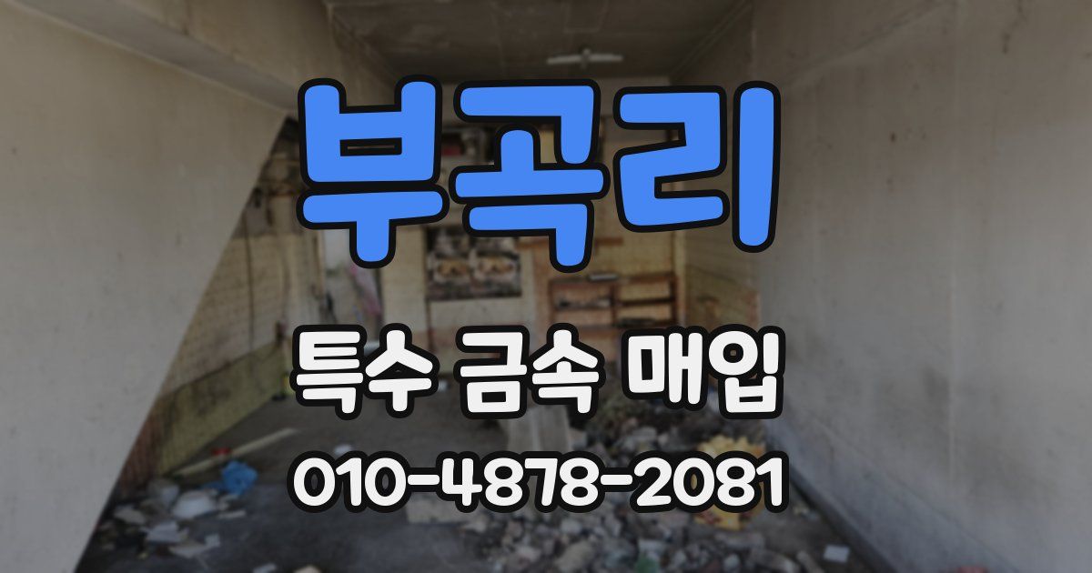 부곡리 특수 금속 매입