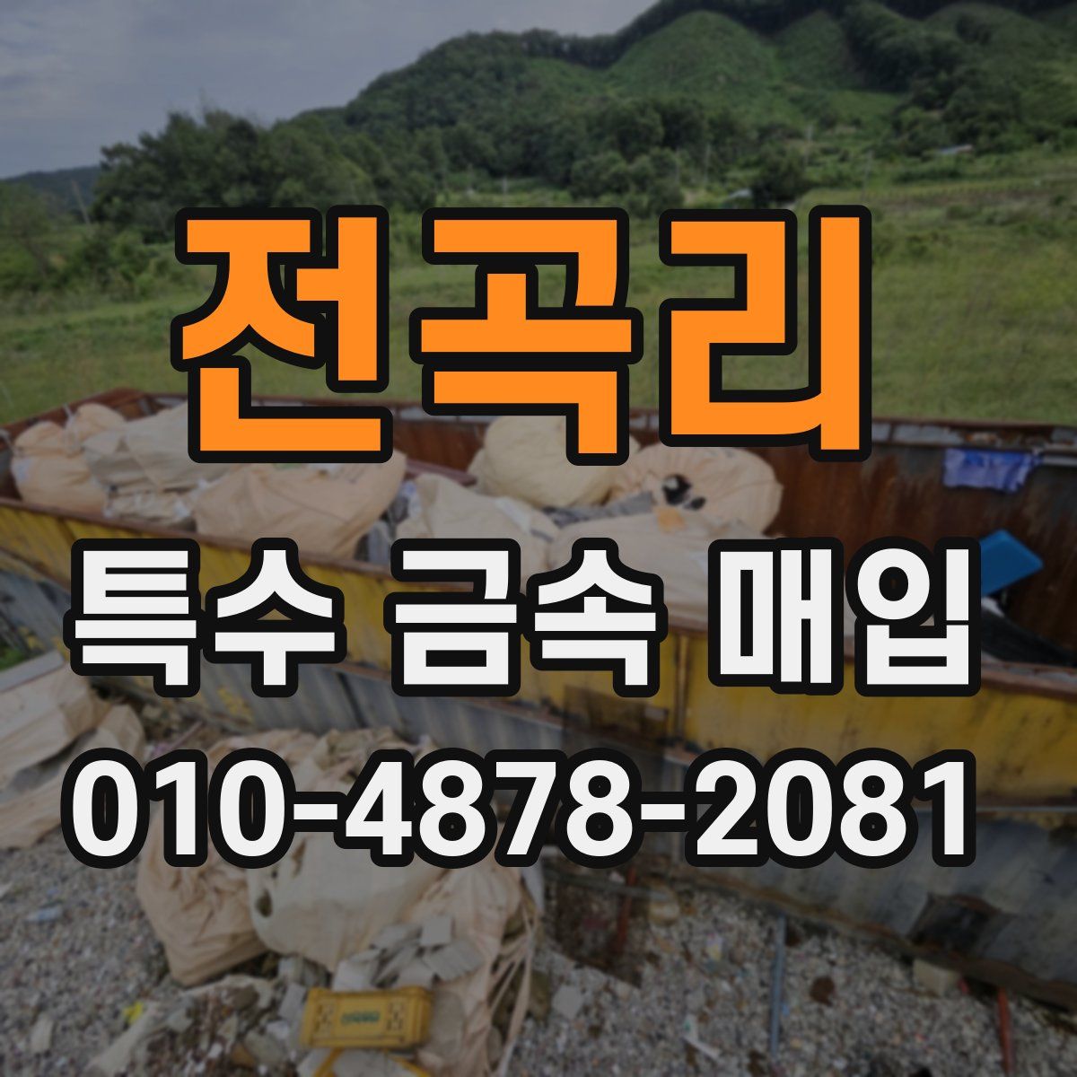 전곡리 특수 금속 매입