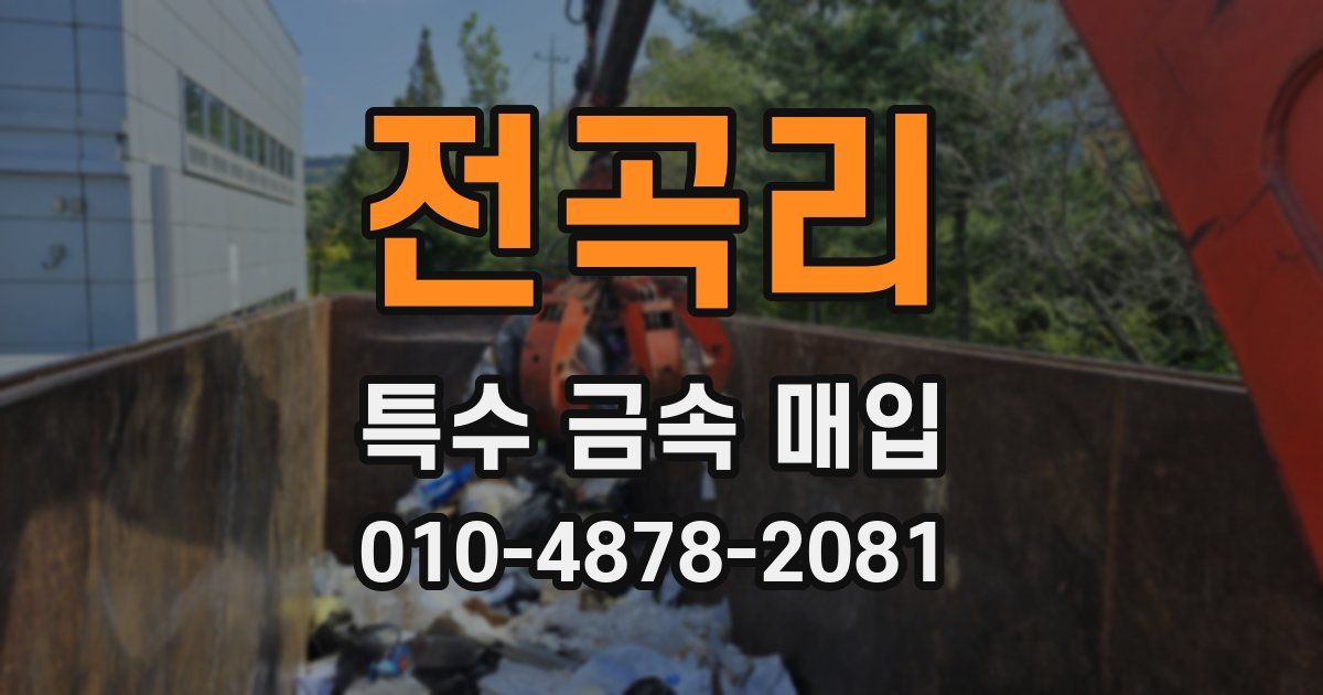 전곡리 특수 금속 매입