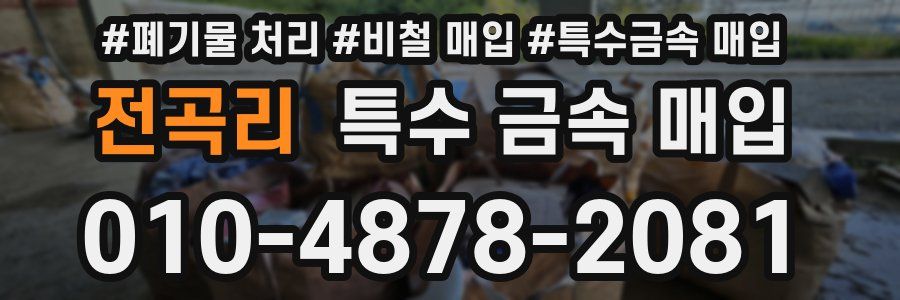 전곡리 특수 금속 매입