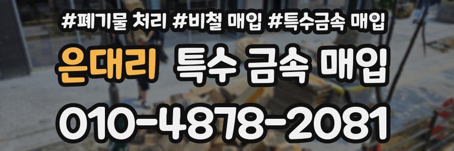 은대리 특수 금속 매입