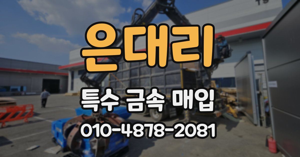 은대리 특수 금속 매입