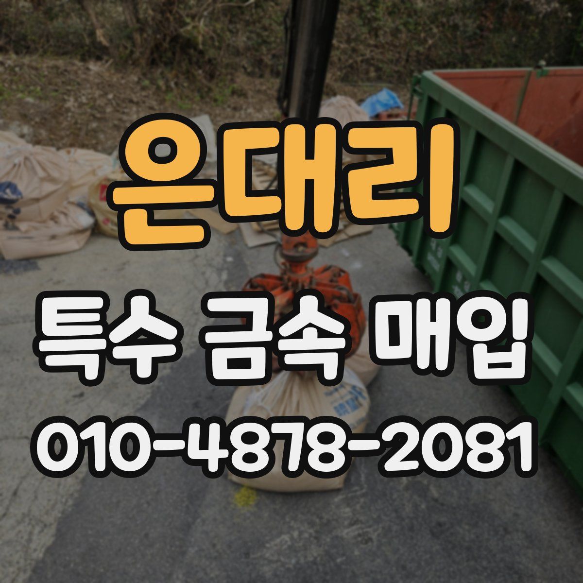 은대리 특수 금속 매입