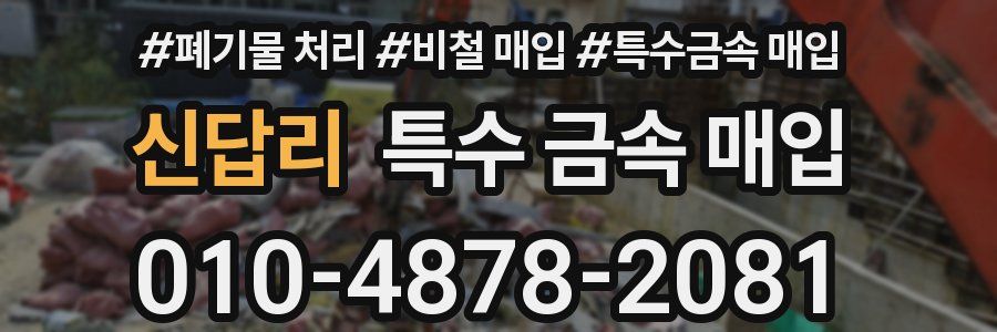 신답리 특수 금속 매입