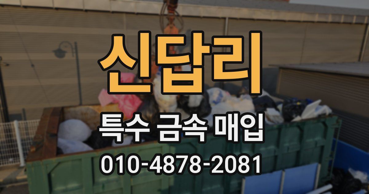 신답리 특수 금속 매입
