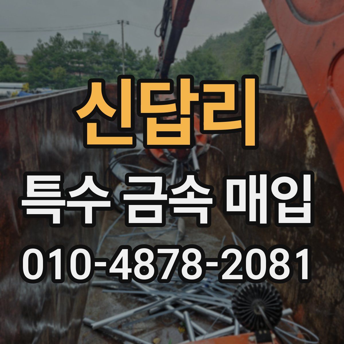 신답리 특수 금속 매입