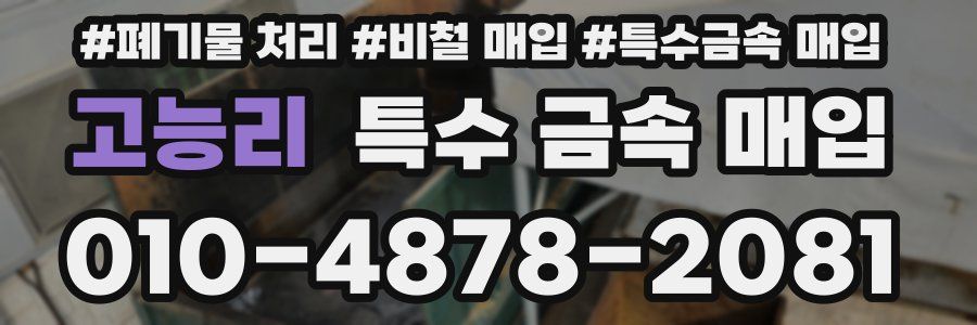 고능리 특수 금속 매입