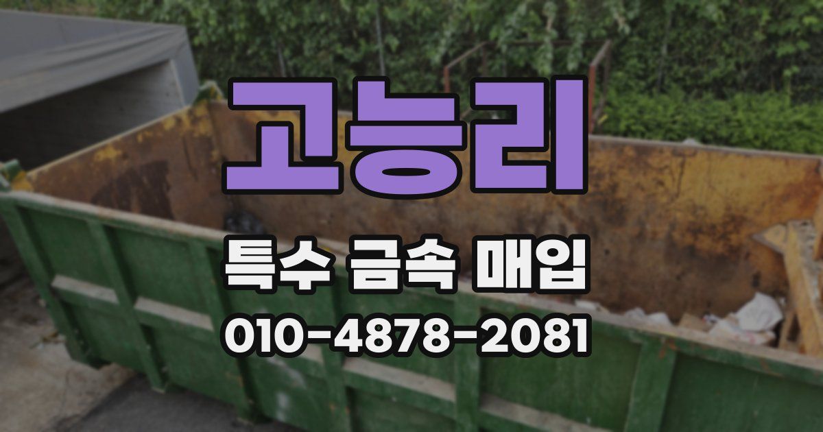 고능리 특수 금속 매입