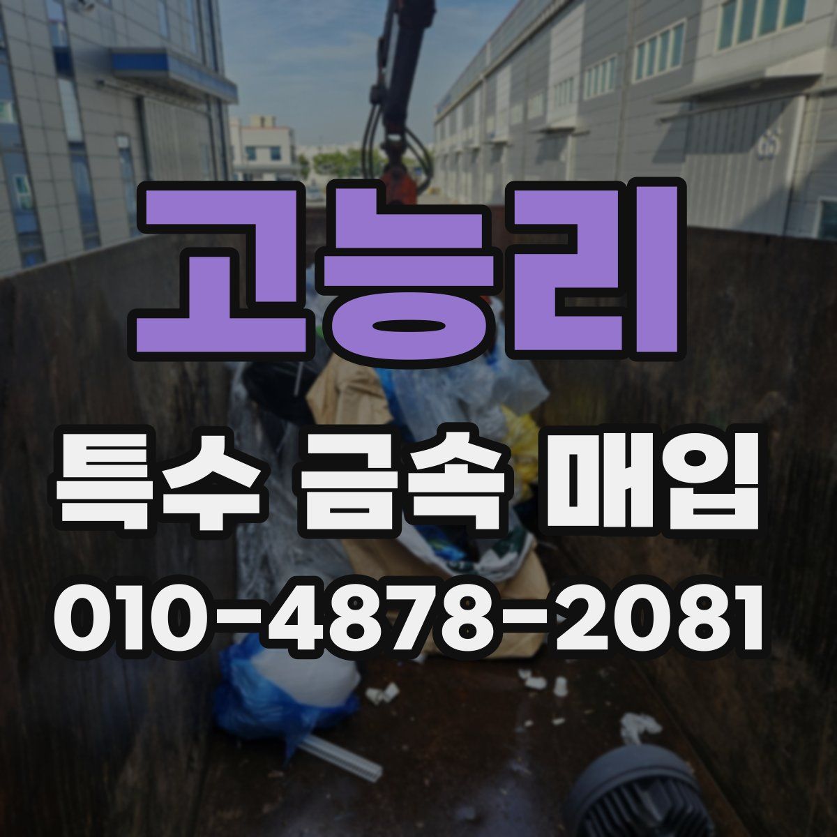 고능리 특수 금속 매입