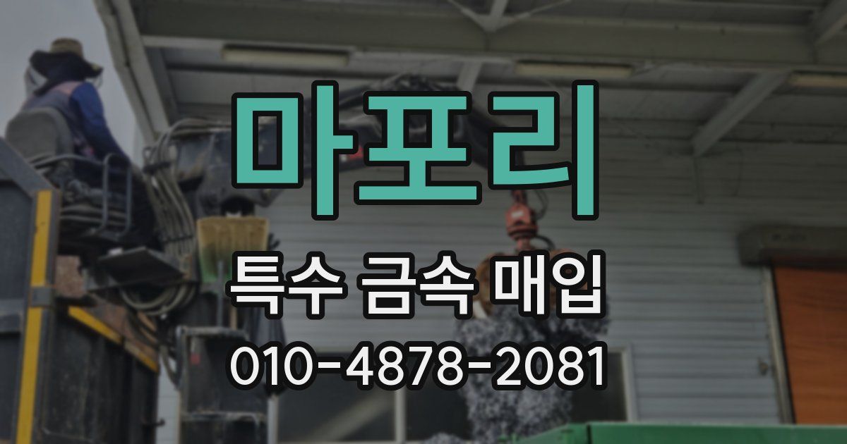 마포리 특수 금속 매입