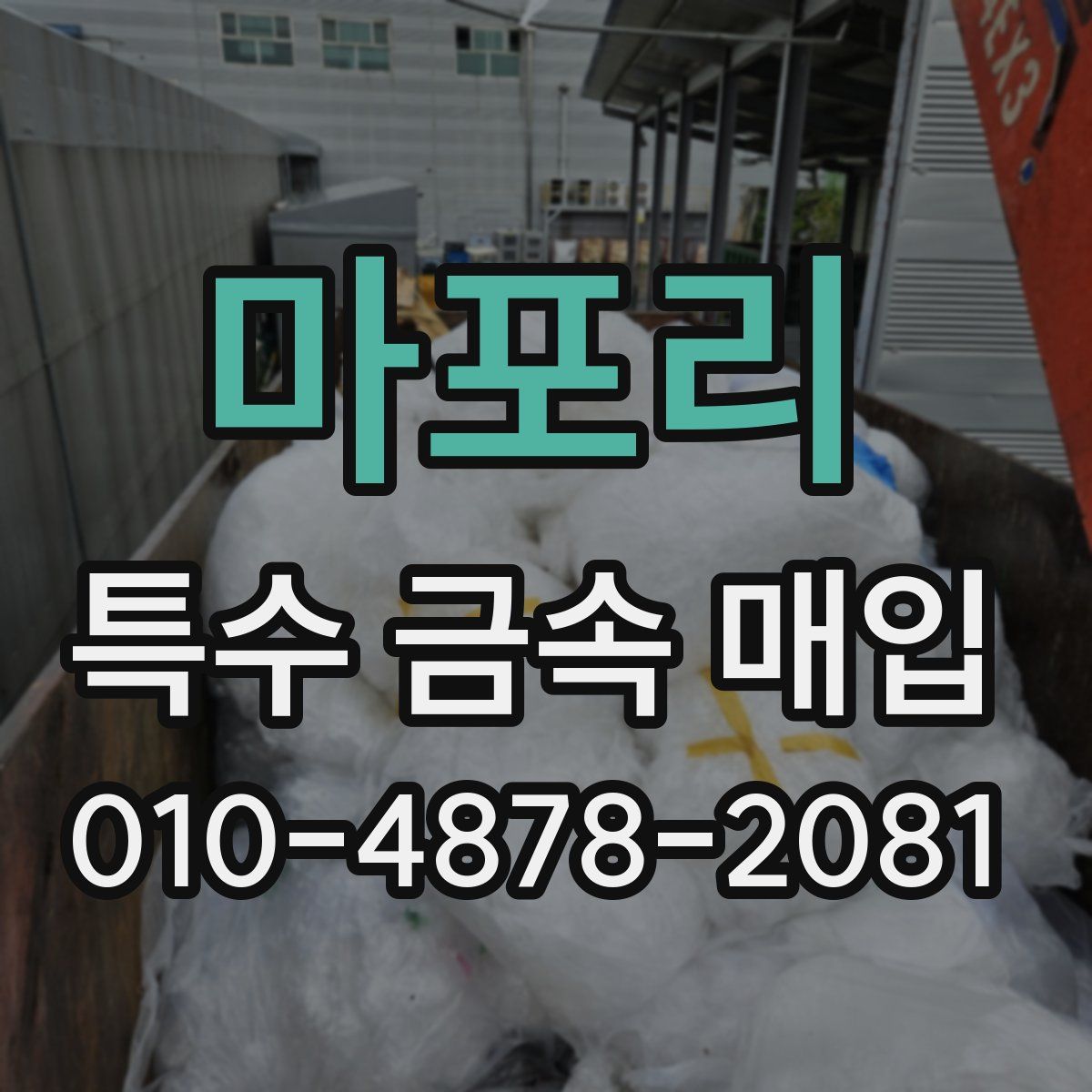 마포리 특수 금속 매입