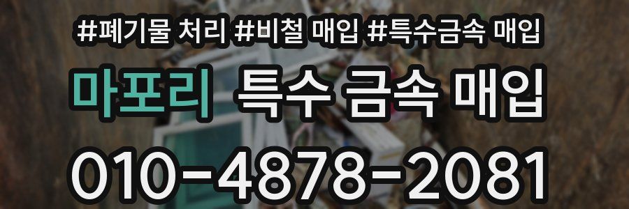 마포리 특수 금속 매입