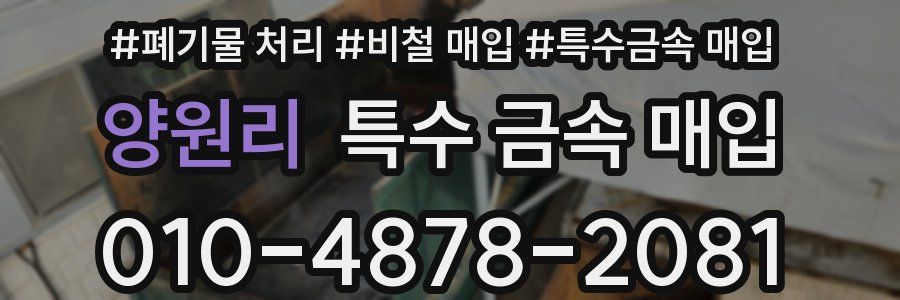 양원리 특수 금속 매입