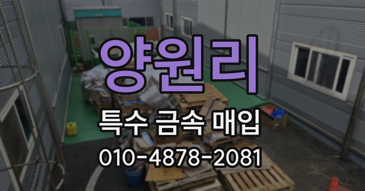 양원리 특수 금속 매입