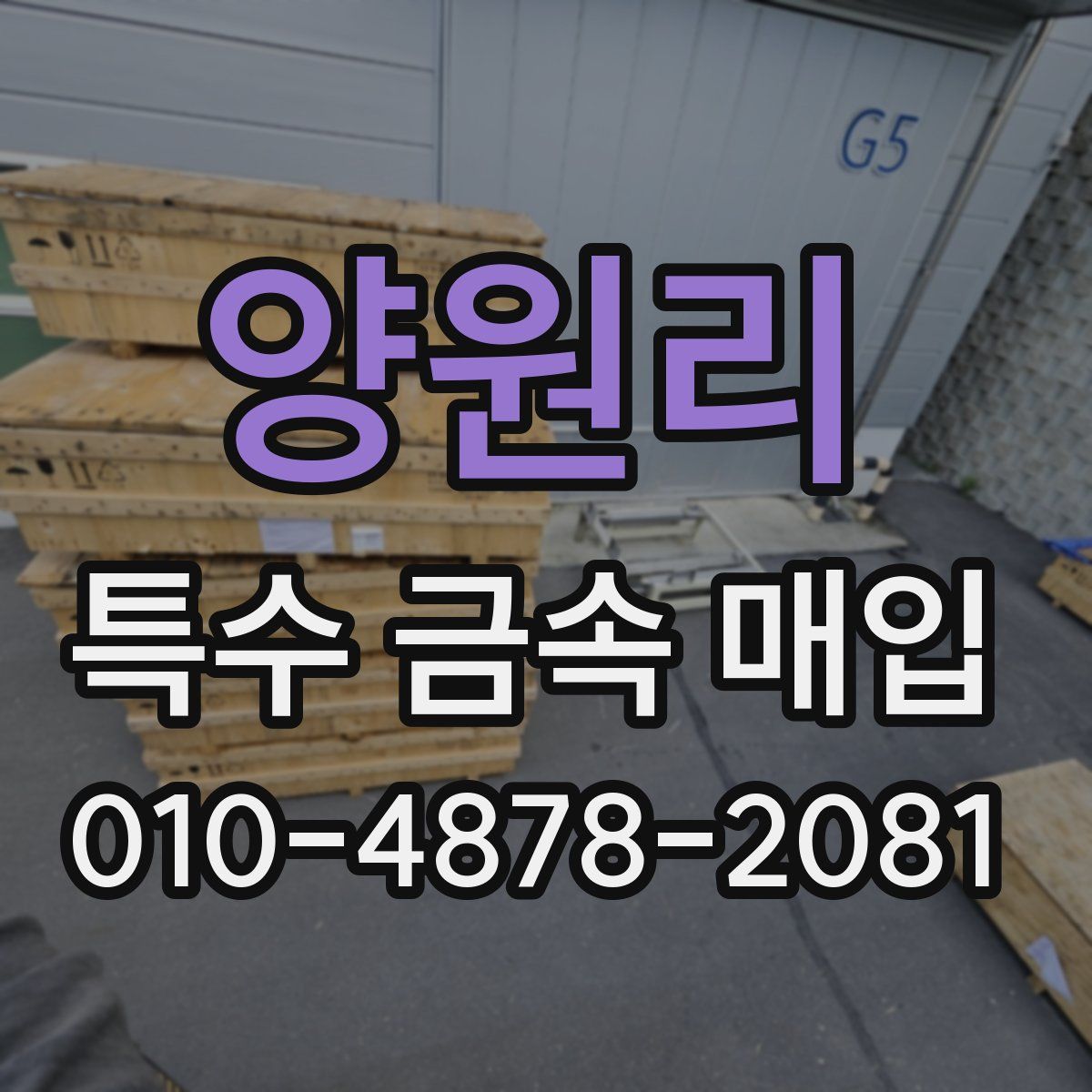 양원리 특수 금속 매입