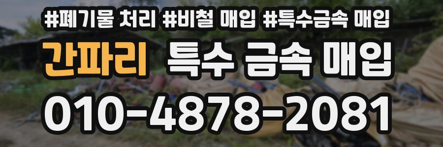 간파리 특수 금속 매입