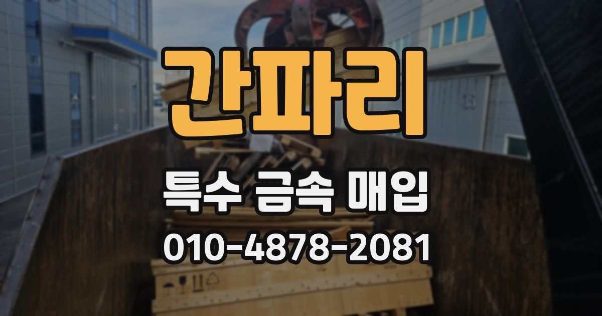 간파리 특수 금속 매입