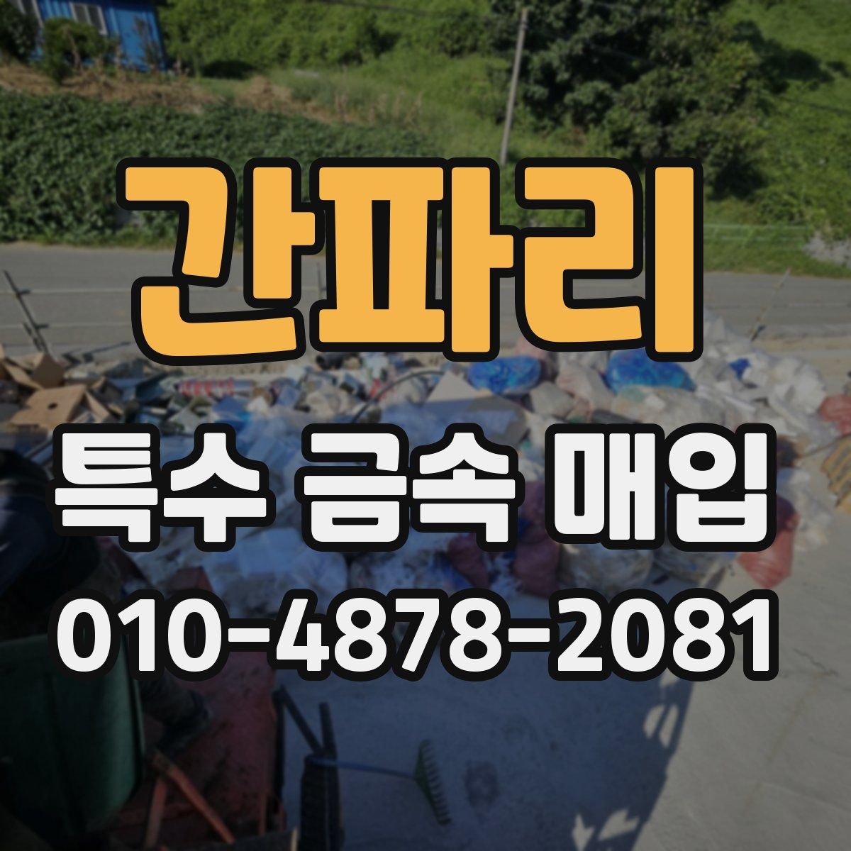 간파리 특수 금속 매입