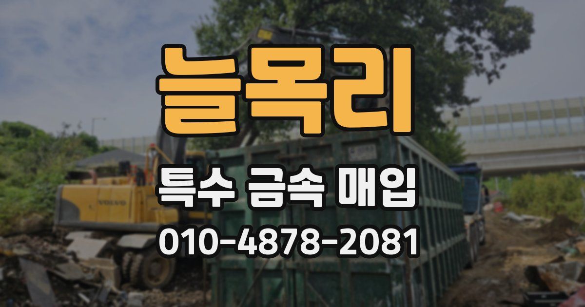 늘목리 특수 금속 매입