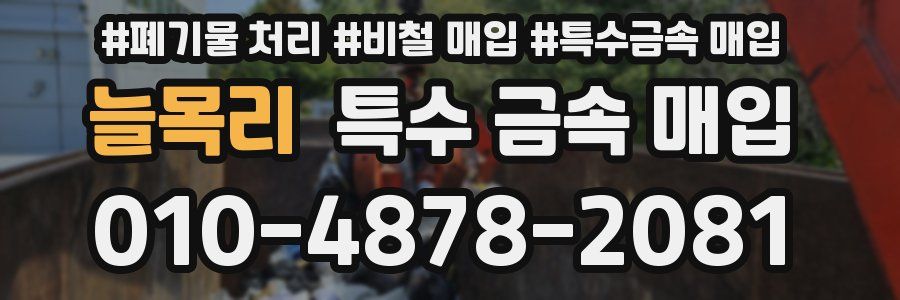 늘목리 특수 금속 매입