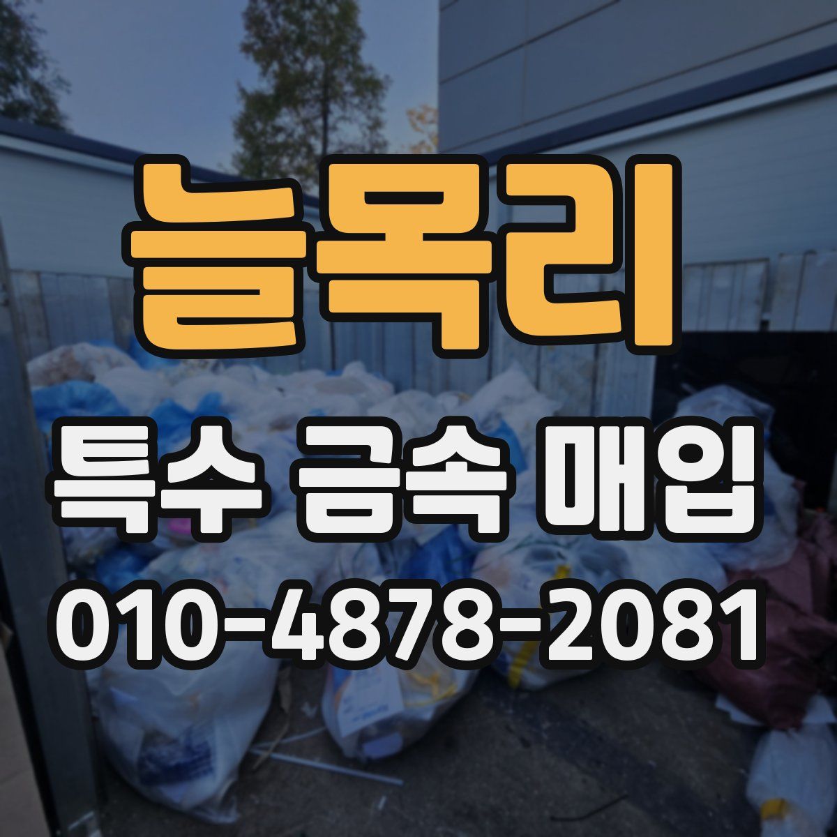 늘목리 특수 금속 매입