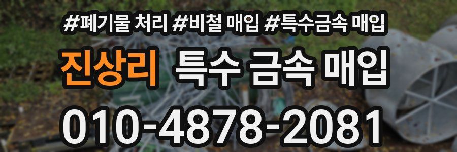 진상리 특수 금속 매입